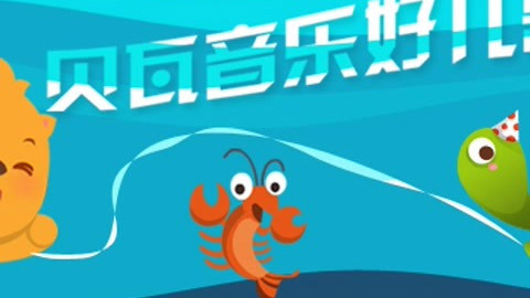 贝瓦儿歌之音乐好儿歌