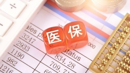 民生财产早知道第二季 医疗保险到底该交多少年？单独缴纳可以吗？断交会清零吗？