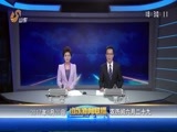 山东新闻联播 《山东新闻联播》 20170820