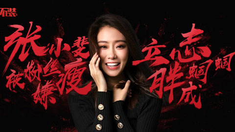 不装 第三季 张小斐曝贾玲小秘密