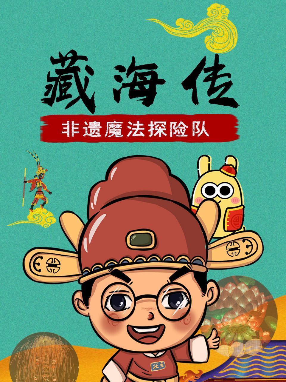 《藏海传》非遗魔法探险队