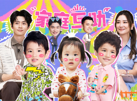 第5期上：闫涵法特互助带娃
