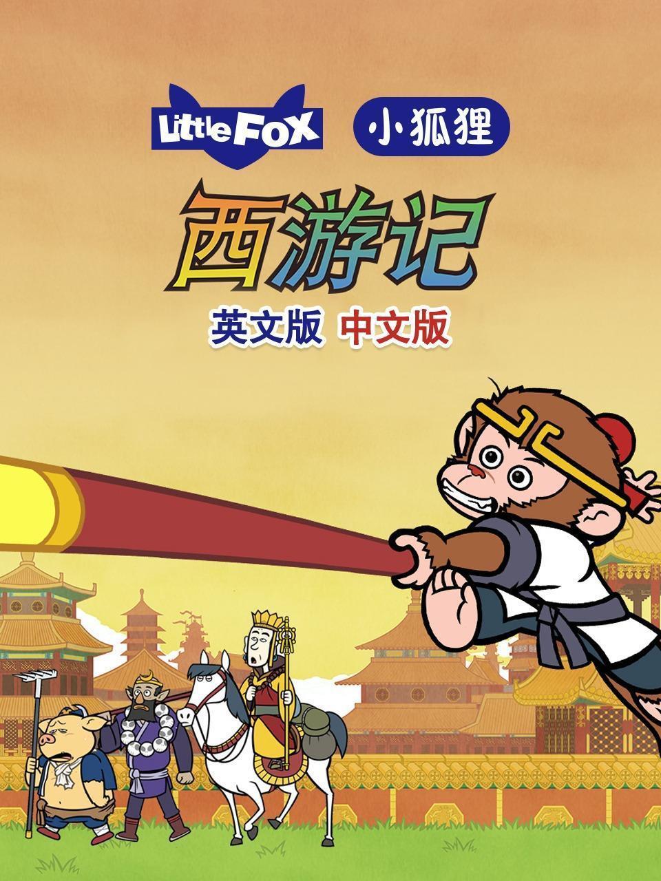 LittleFox小狐狸 西游记