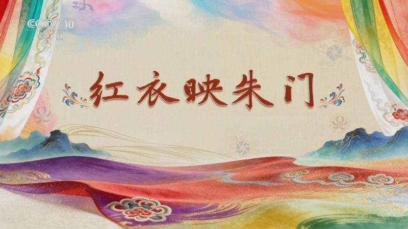 《百家讲坛》 20260307 国色天衣 1 红衣映朱门