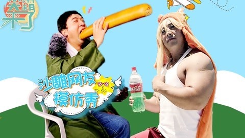笑霸来了欢畅版 沙雕网友模仿秀
