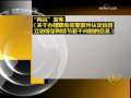 新闻30分 新闻30分 2009-03-20