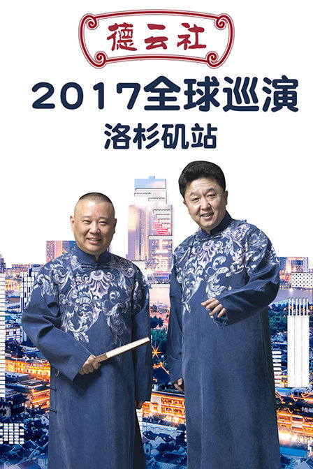 德云社全球巡演洛杉矶站 2017