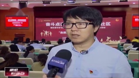 新闻制高点 浦东青年学习讲师团走进社区号召青年用奋斗点亮青春