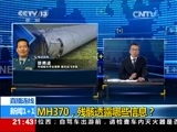 新闻1+1 《新闻1+1》 20150806 MH370，残骸透露哪些信息？