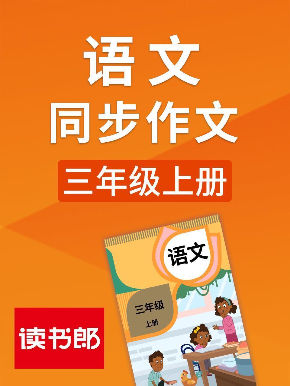 语文同步作文三年级上册