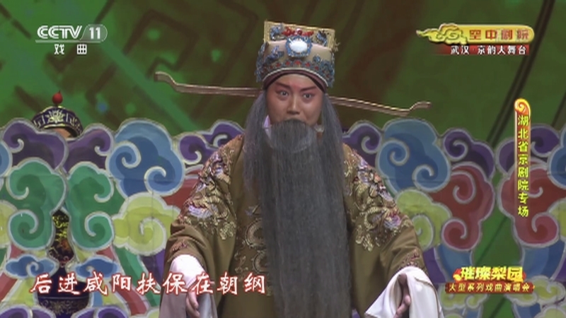 《CCTV空中剧院》 20210609 璀璨梨园 大型系列戏曲演唱会（湖北省京剧院专场） 1/2