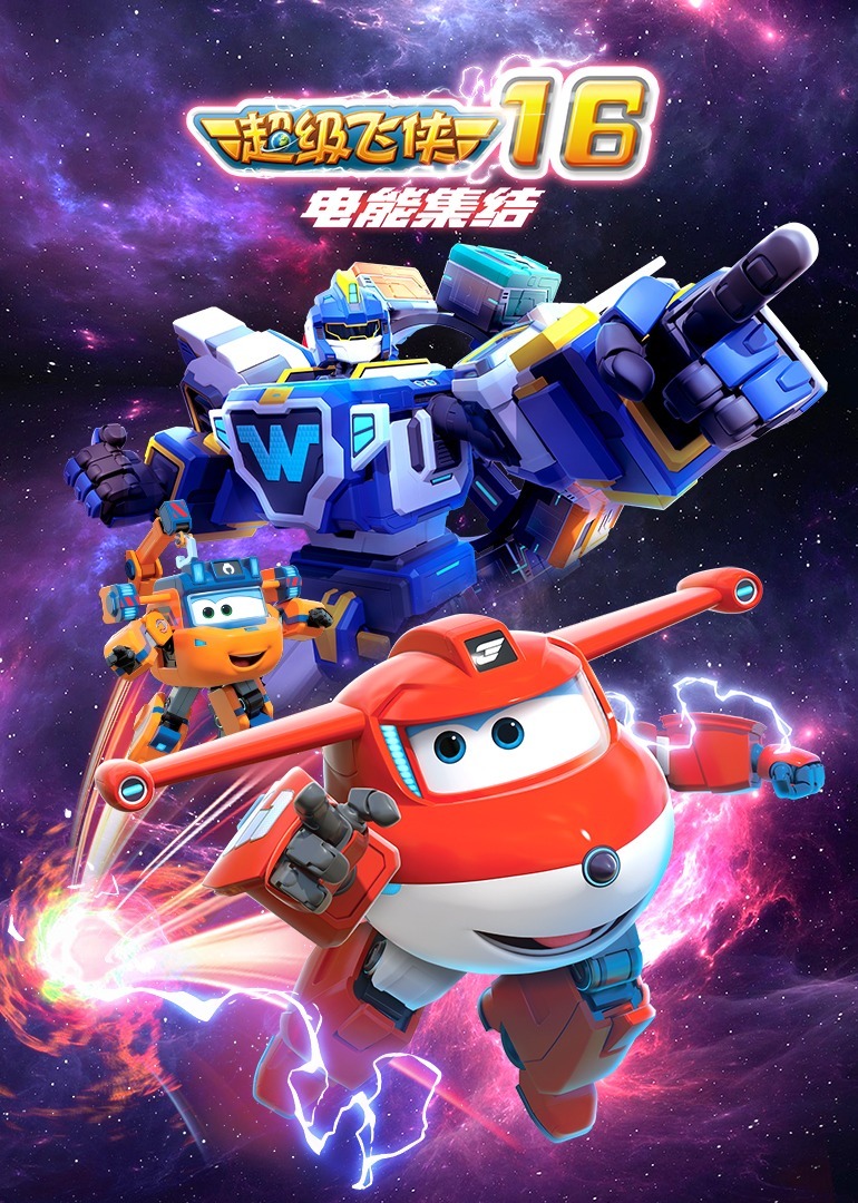 超级飞侠16 电能集结