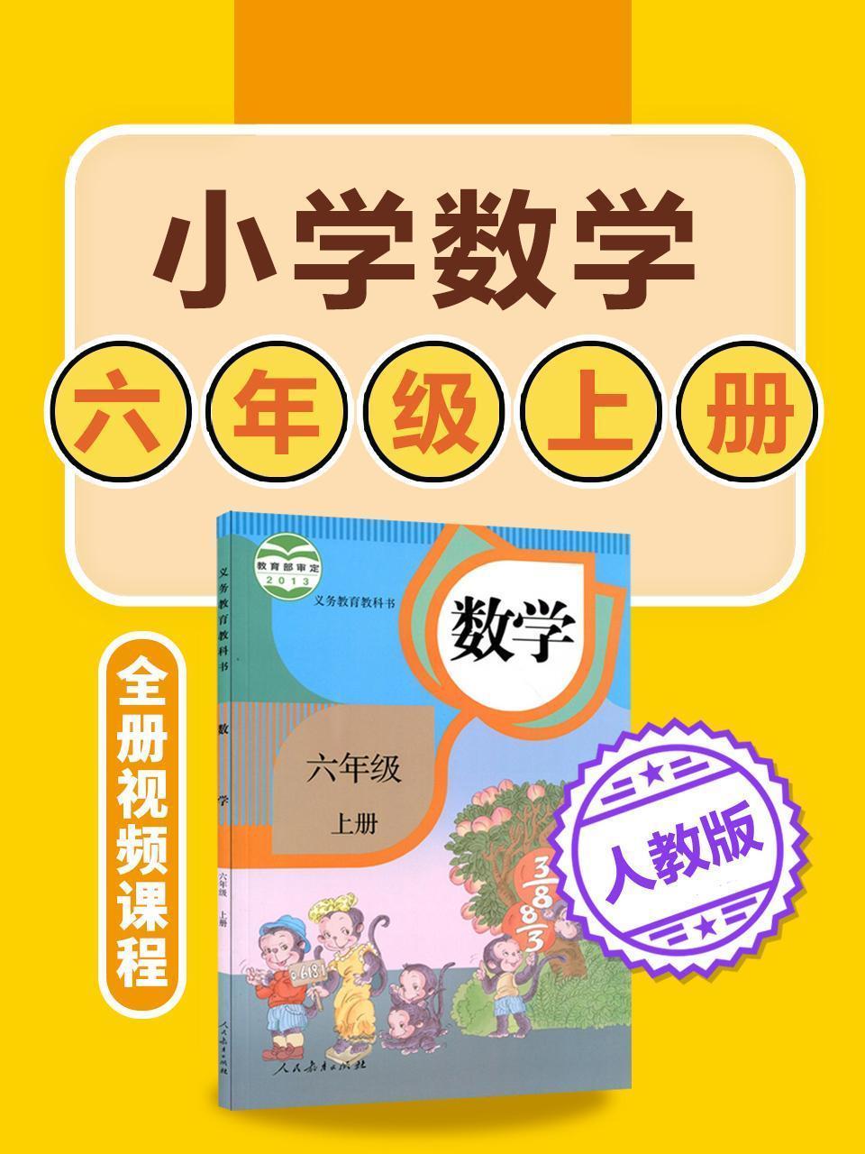 小学数学 人教版六年级上册全册视频课程
