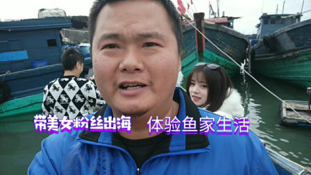 南澳岛赶海日记 阿彪带美女粉丝出海游玩，体验一下渔民生活，没想一会就出状况了