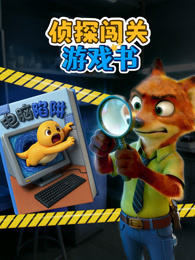 侦探闯关游戏书