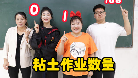 美女家务事 楼层决定粘土作业，大飞中大奖却做188个粘土玩具，被爸爸坑惨了