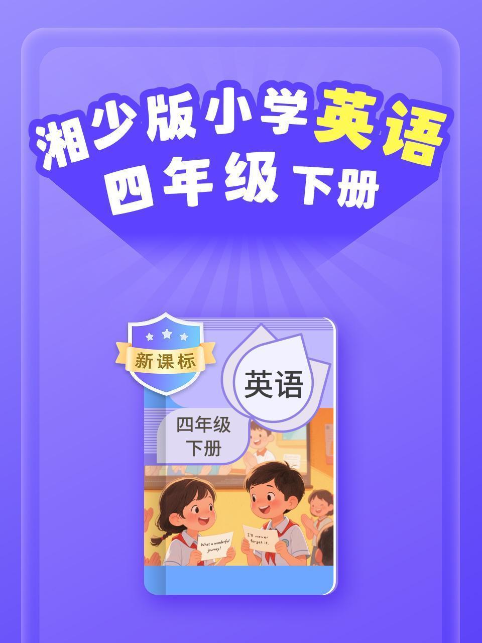 新课标 湘少版小学英语四年级下册