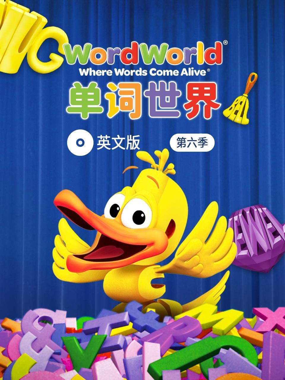 单词世界 英文版 第六季