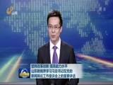 山东新闻联播 《山东新闻联播》 20160225