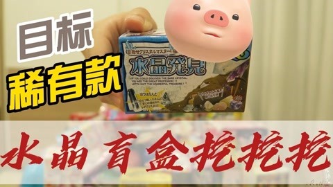 水晶挖掘盲盒开箱