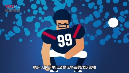 【漫话NFL】休斯顿德州人队