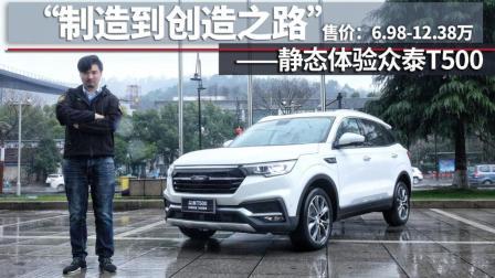超级试驾 第一季 静态体验众泰T500“制造到创造之路”