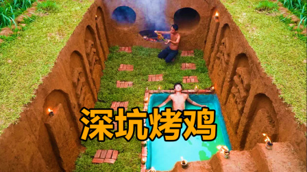 荒野建造者 第二季 原始技术建造地下房屋还带泳池，更有“壁炉”可以烤鸡