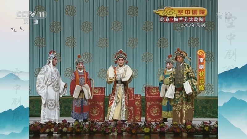 CCTV空中剧院 《CCTV空中剧院》 20220627 京剧《状元媒》