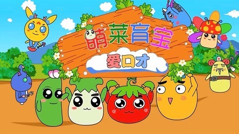 萌菜育宝爱口才