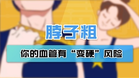 脖子粗的人注意，你的血管有“变硬”的风险