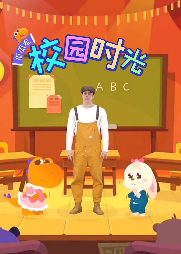 瓜瓜龙：校园时光 英文字幕版