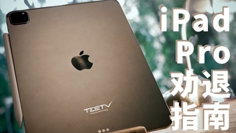 我也配用iPad Pro2021？
