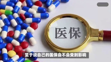 财产经济每日分享第十季 社保已经交了6年时间，如果领取失业金，会对医保产生什么影响？