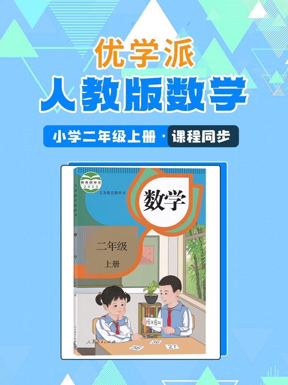优学派 人教版数学·小学二年级上册·课程同步