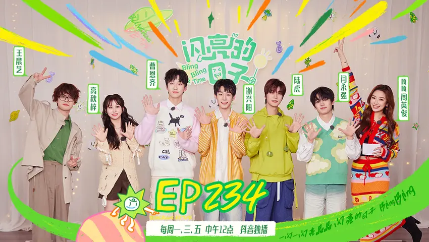 闪亮的日子第五季 《闪亮的日子第五季》第7期