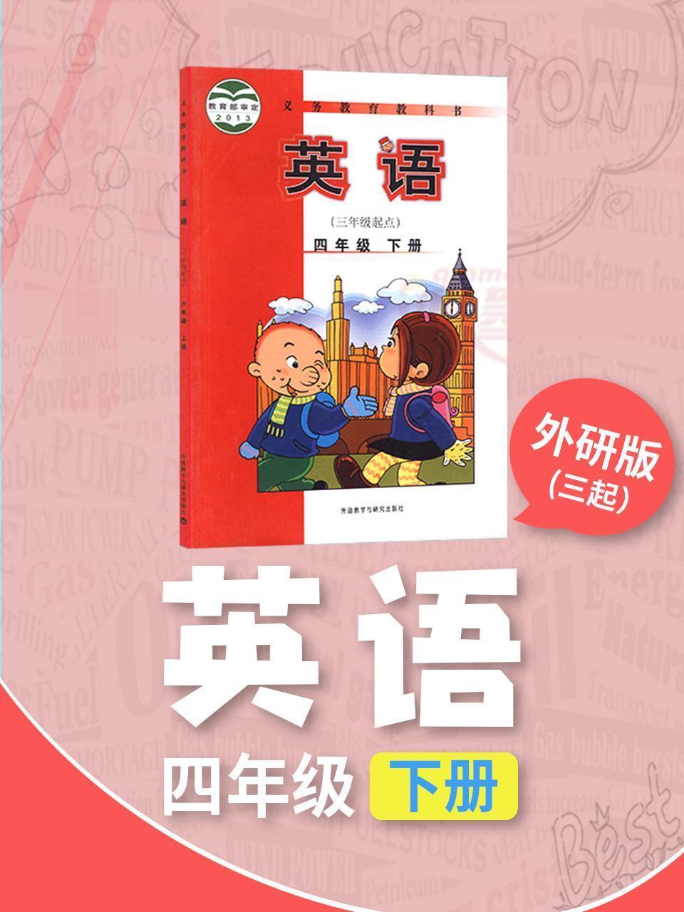 外研版（三起）英语四年级下册