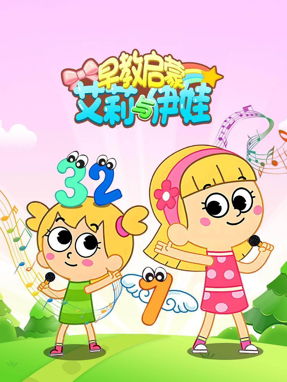 早教启蒙艾莉与伊娃