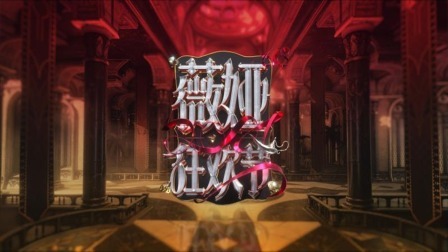 和薇娅一起521狂欢