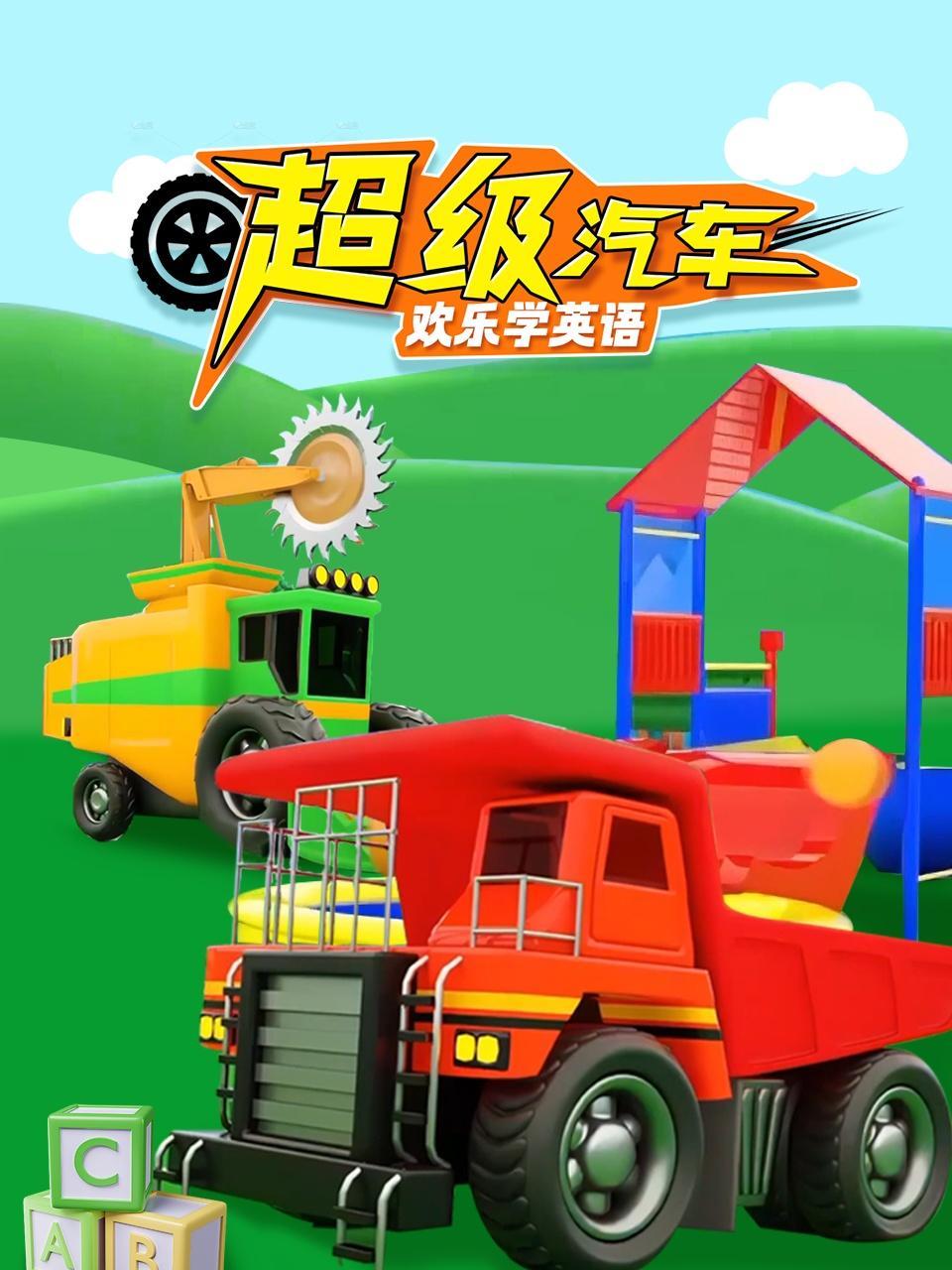 超级汽车欢乐学英语