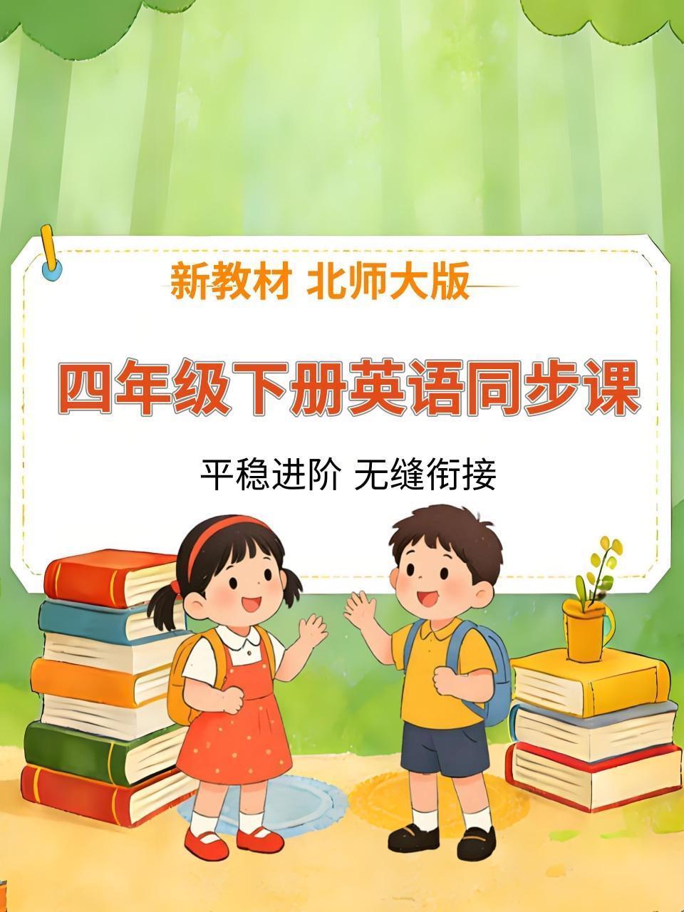 新教材四年级下册英语同步课 北师大版