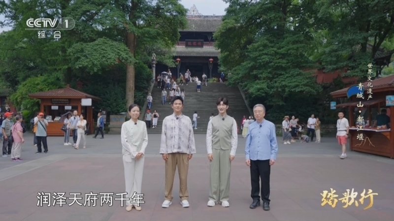 《踏歌行》 20251007 世界文化遗产 青城山·都江堰