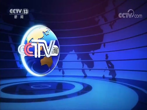 国际时讯 《国际时讯》 20200605