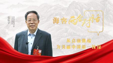 海客两会对话 张震宇：从点滴做起，为美丽中国添一抹绿
