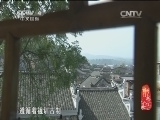 记住乡愁第一季 《记住乡愁 第一季》 20150115 第十五集 板梁村——仁义兴家
