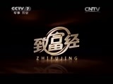 致富经 《致富经》 20150812 白手起家 小伙赚千万