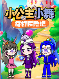 小公主小舞奇幻历险记