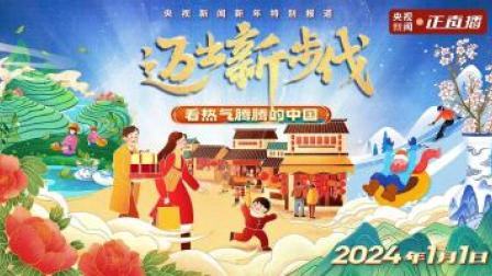 迈出新步伐 2024，看热气腾腾的中国