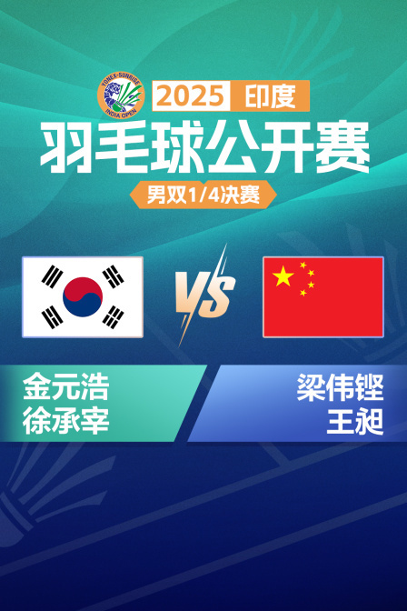 2025印度羽毛球公开赛 男双1/4决赛 金元浩/徐承宰VS梁伟铿/王昶