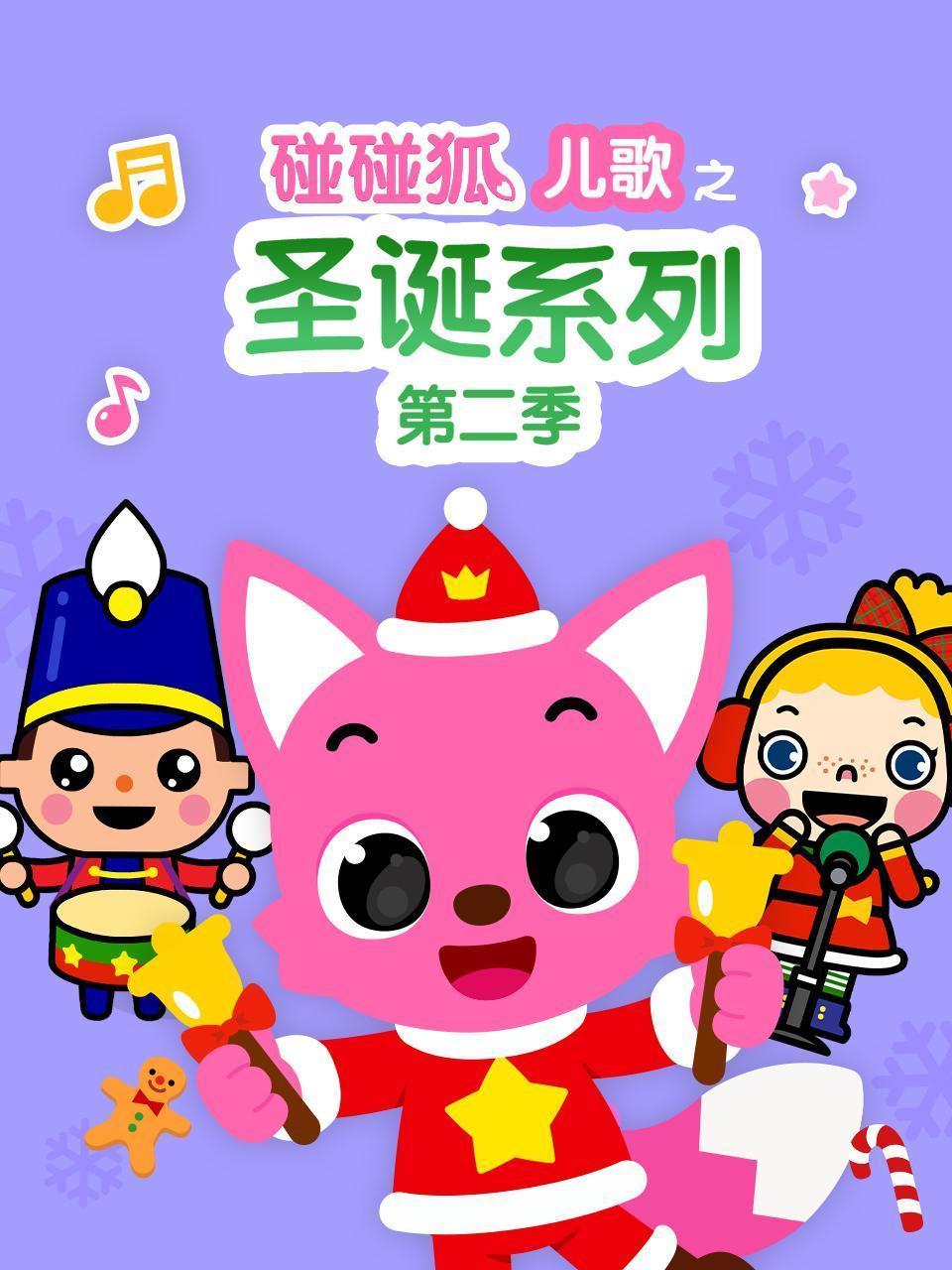 碰碰狐儿歌之圣诞系列 第二季