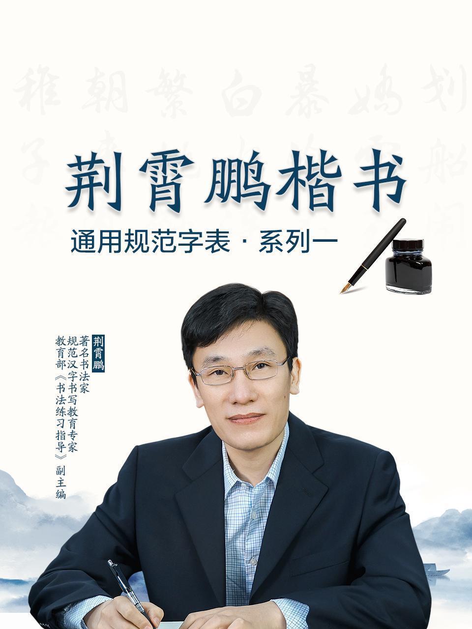 荆霄鹏楷书通用规范字表系列一